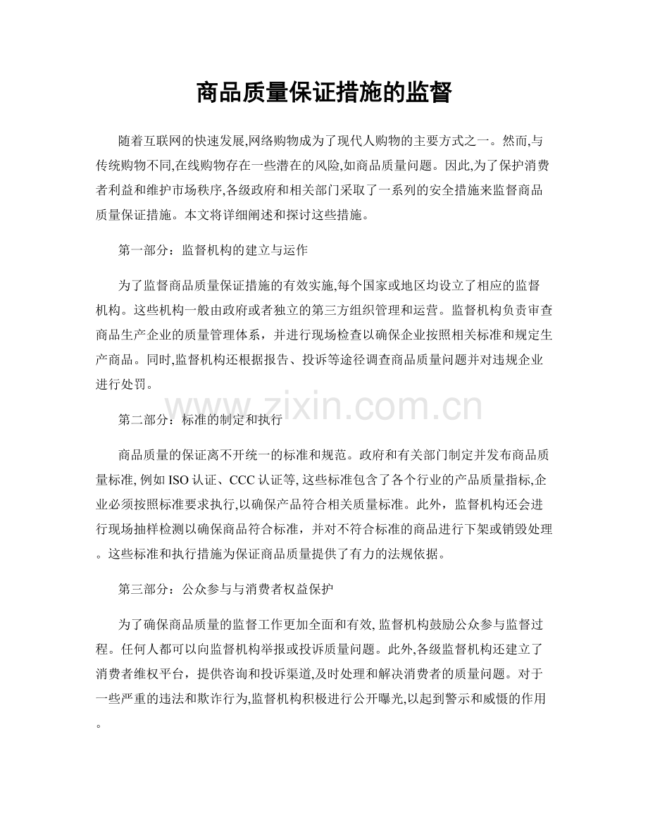 商品质量保证措施的监督.docx_第1页