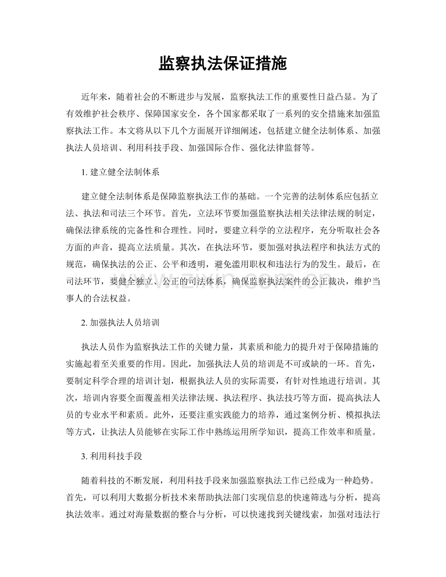 监察执法保证措施.docx_第1页