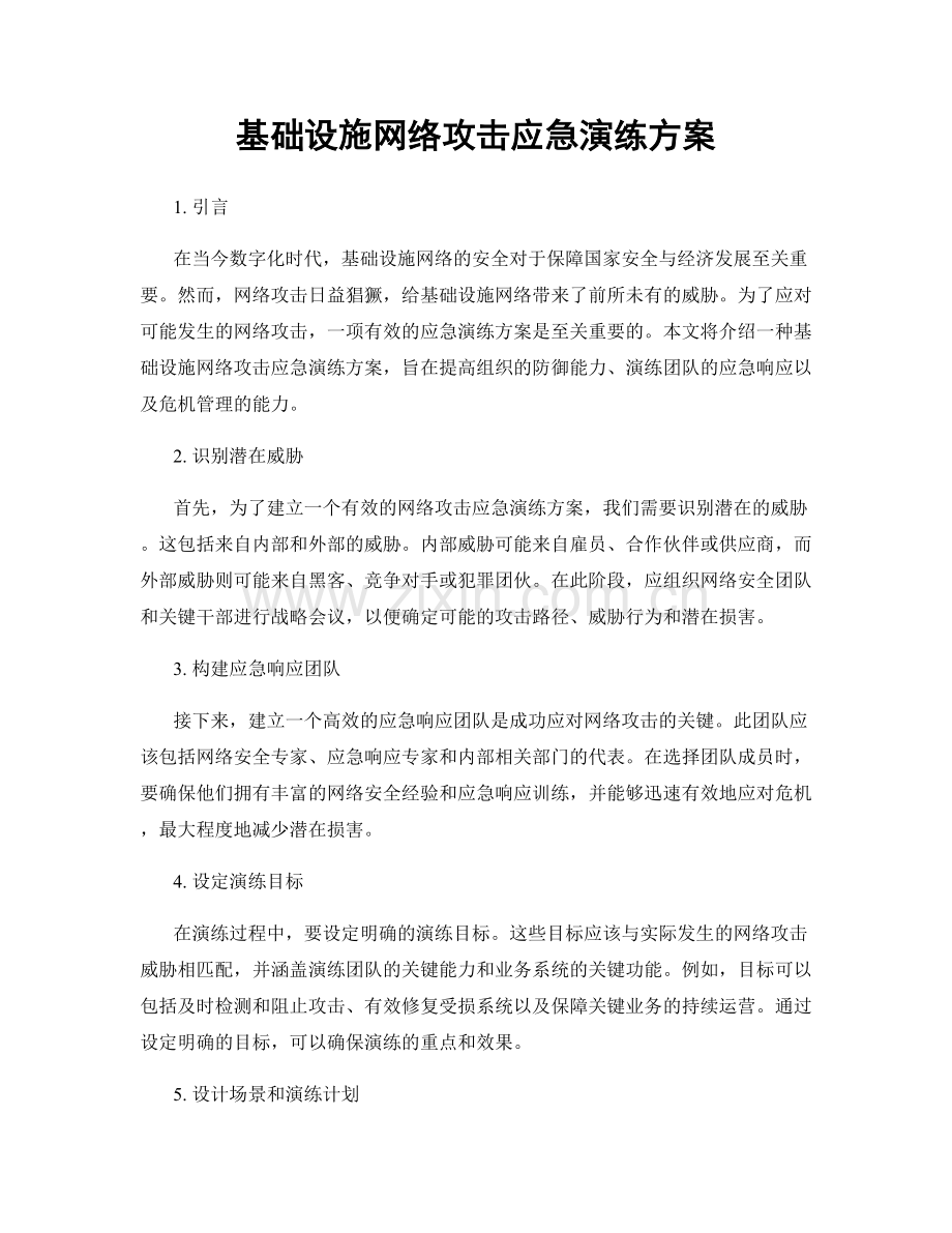 基础设施网络攻击应急演练方案.docx_第1页