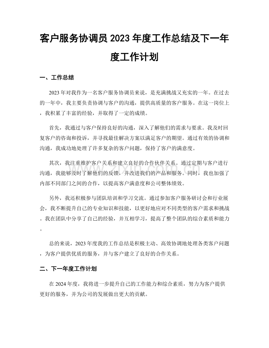 客户服务协调员2023年度工作总结及下一年度工作计划.docx_第1页