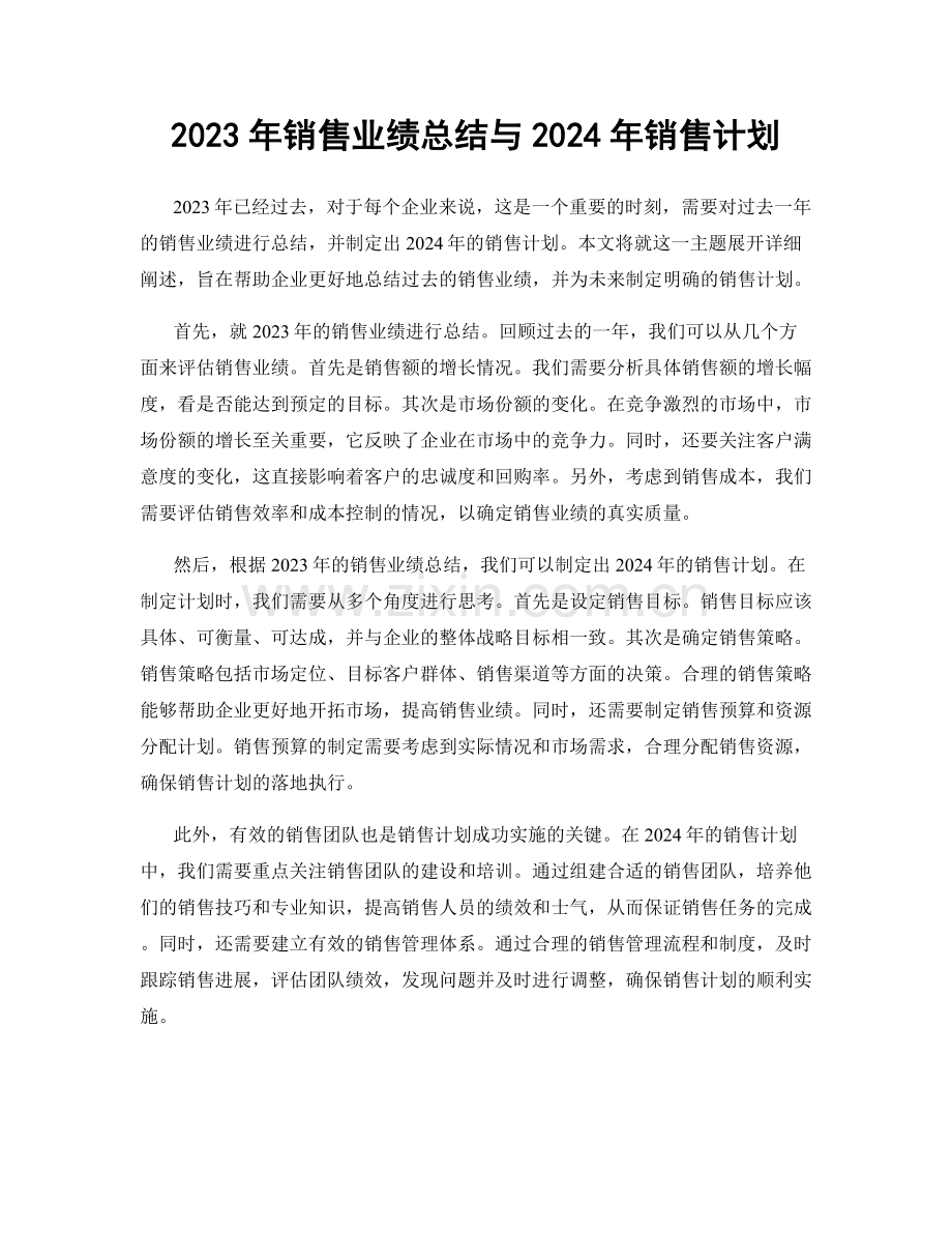 2023年销售业绩总结与2024年销售计划.docx_第1页