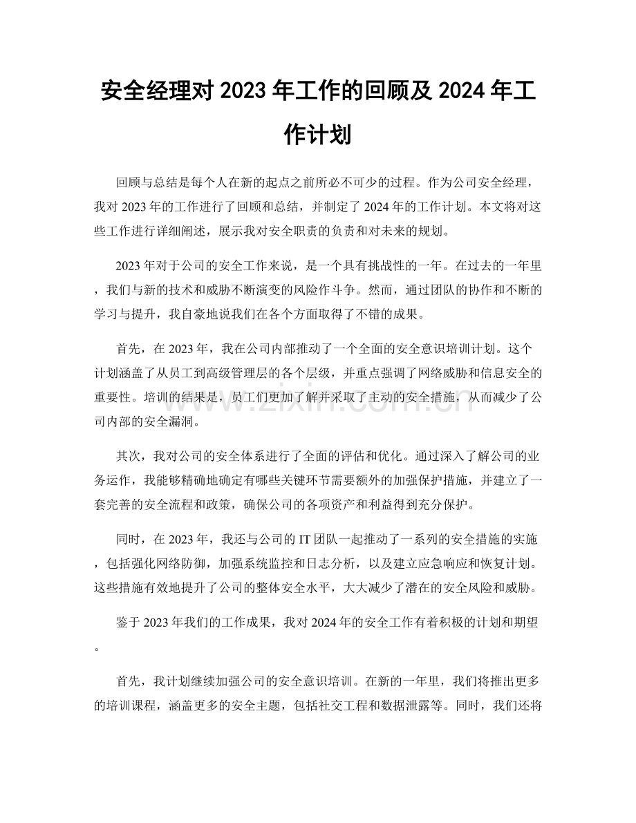 安全经理对2023年工作的回顾及2024年工作计划.docx_第1页