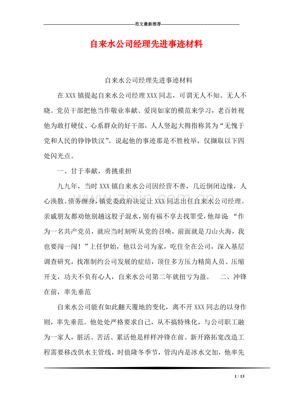 自来水公司经理先进事迹材料.doc_第1页