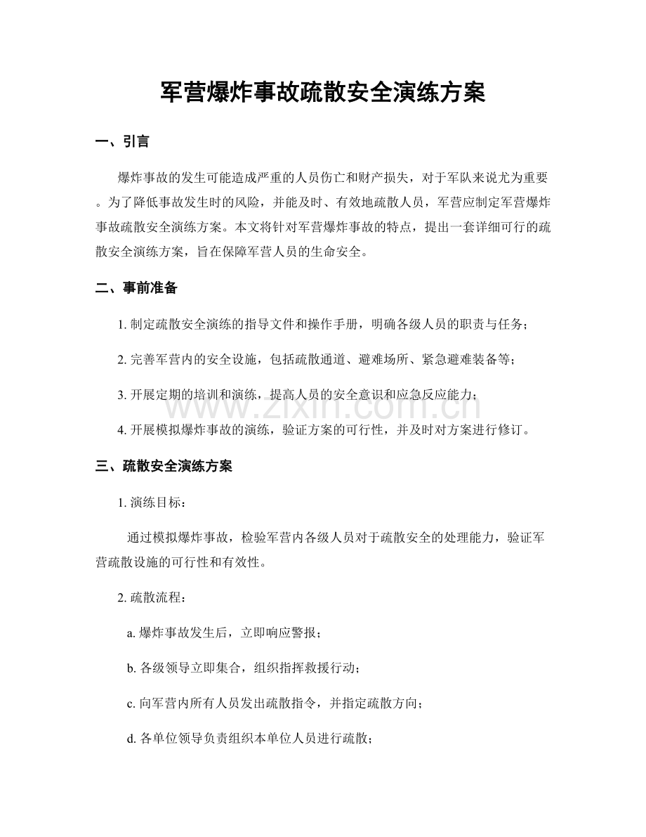 军营爆炸事故疏散安全演练方案.docx_第1页