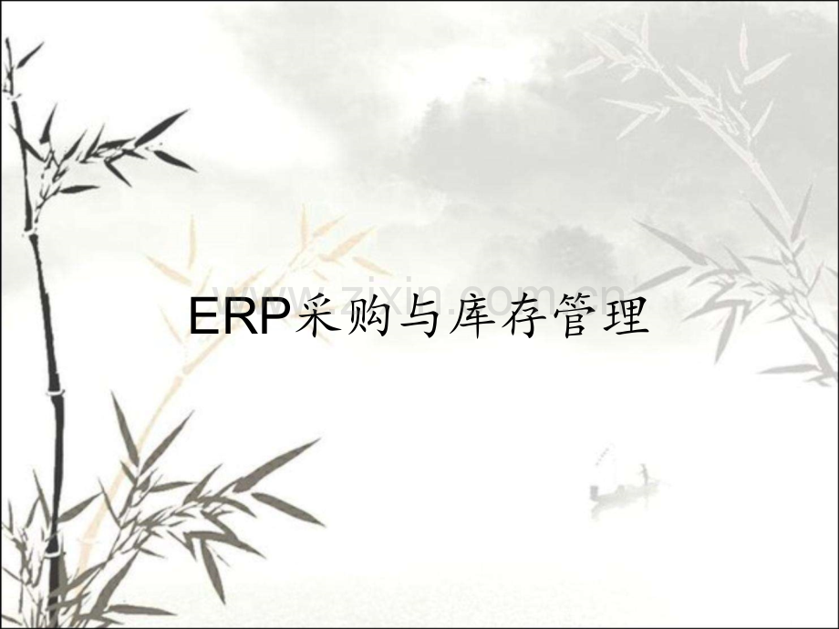 ERP采购与库存管理.pptx_第1页