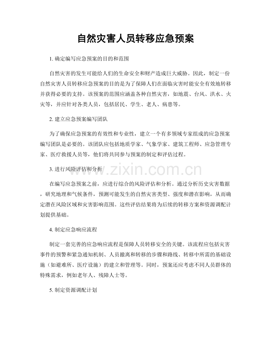 自然灾害人员转移应急预案.docx_第1页