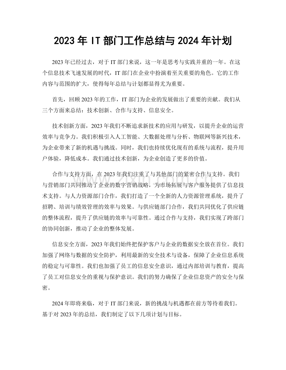 2023年IT部门工作总结与2024年计划.docx_第1页