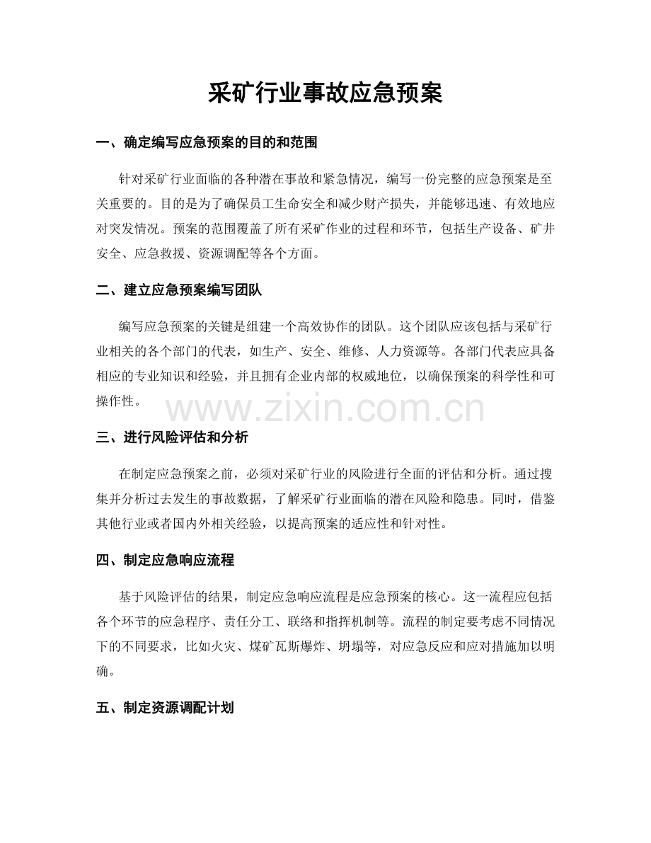 采矿行业事故应急预案.docx_第1页