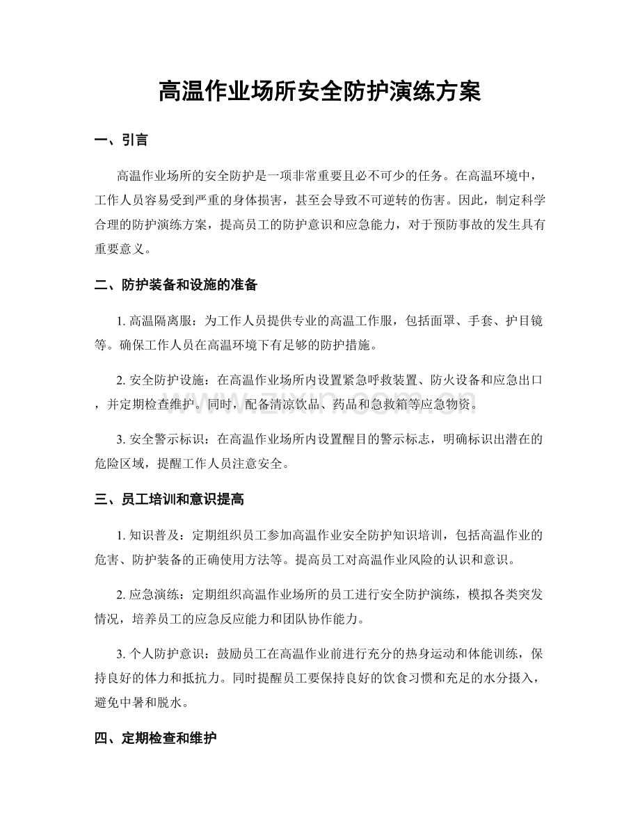 高温作业场所安全防护演练方案.docx_第1页