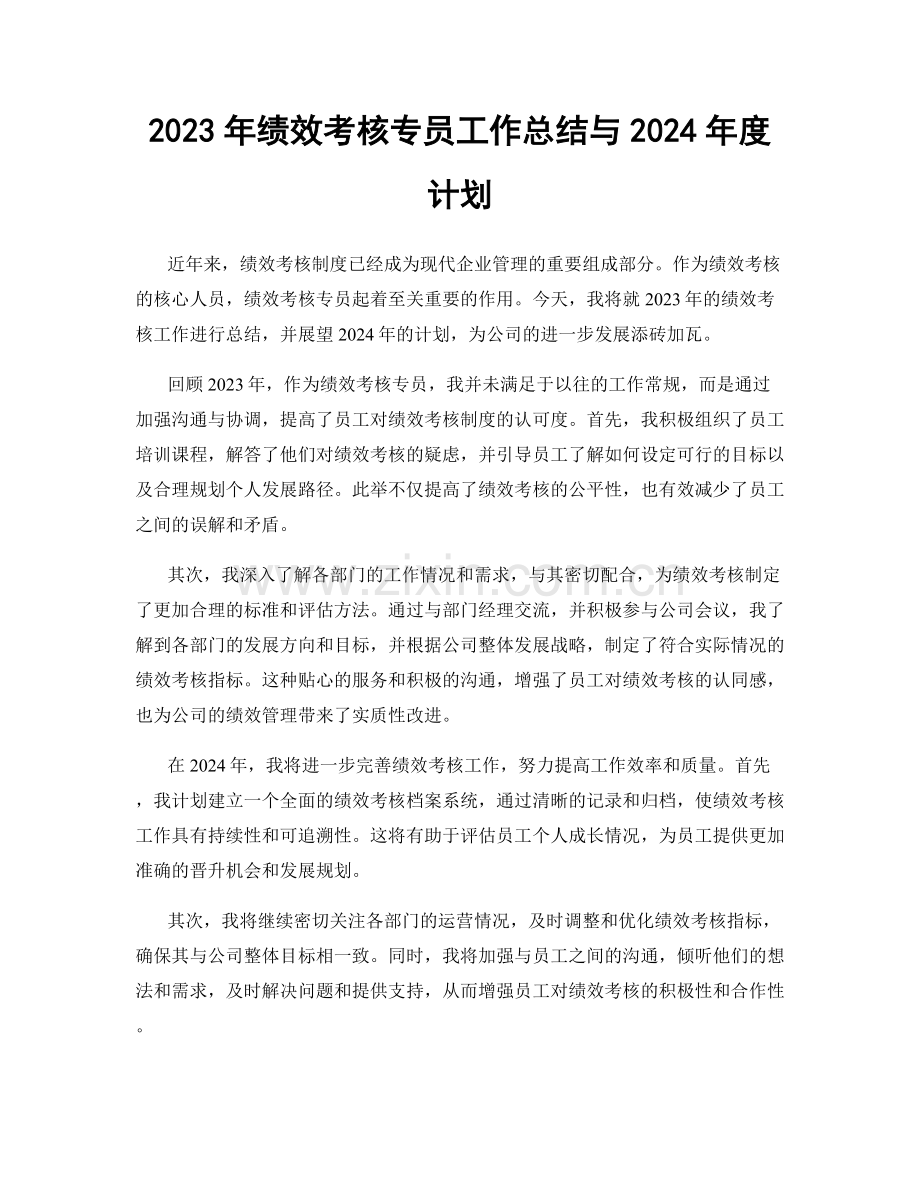 2023年绩效考核专员工作总结与2024年度计划.docx_第1页