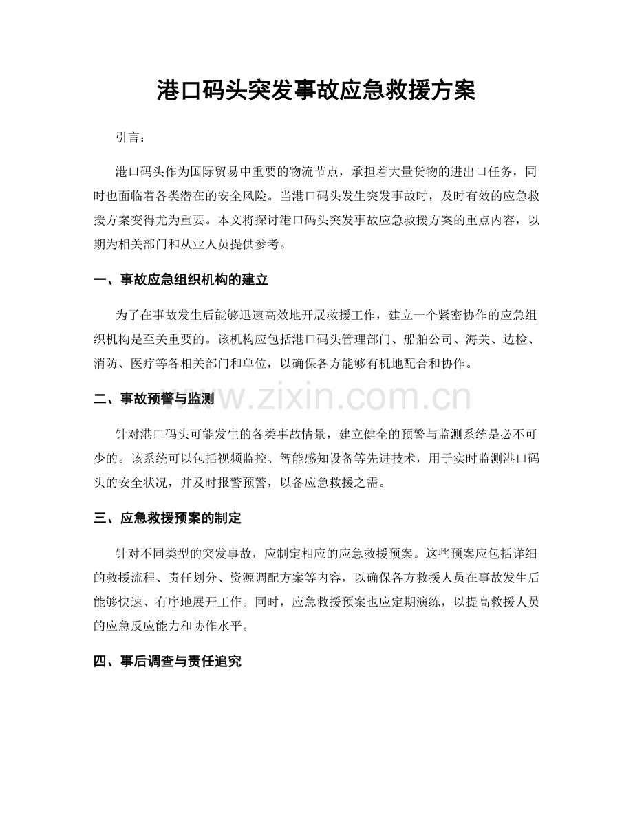 港口码头突发事故应急救援方案.docx_第1页