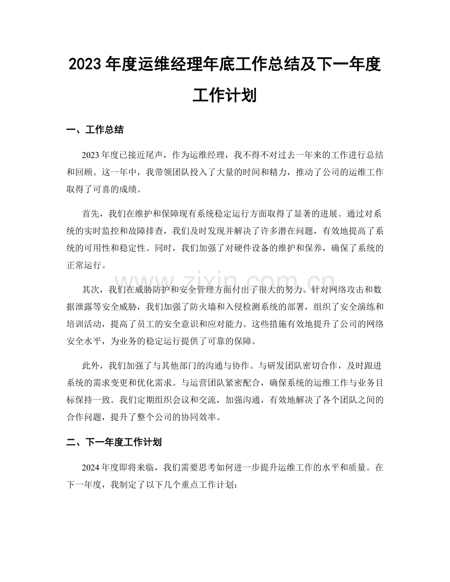 2023年度运维经理年底工作总结及下一年度工作计划.docx_第1页