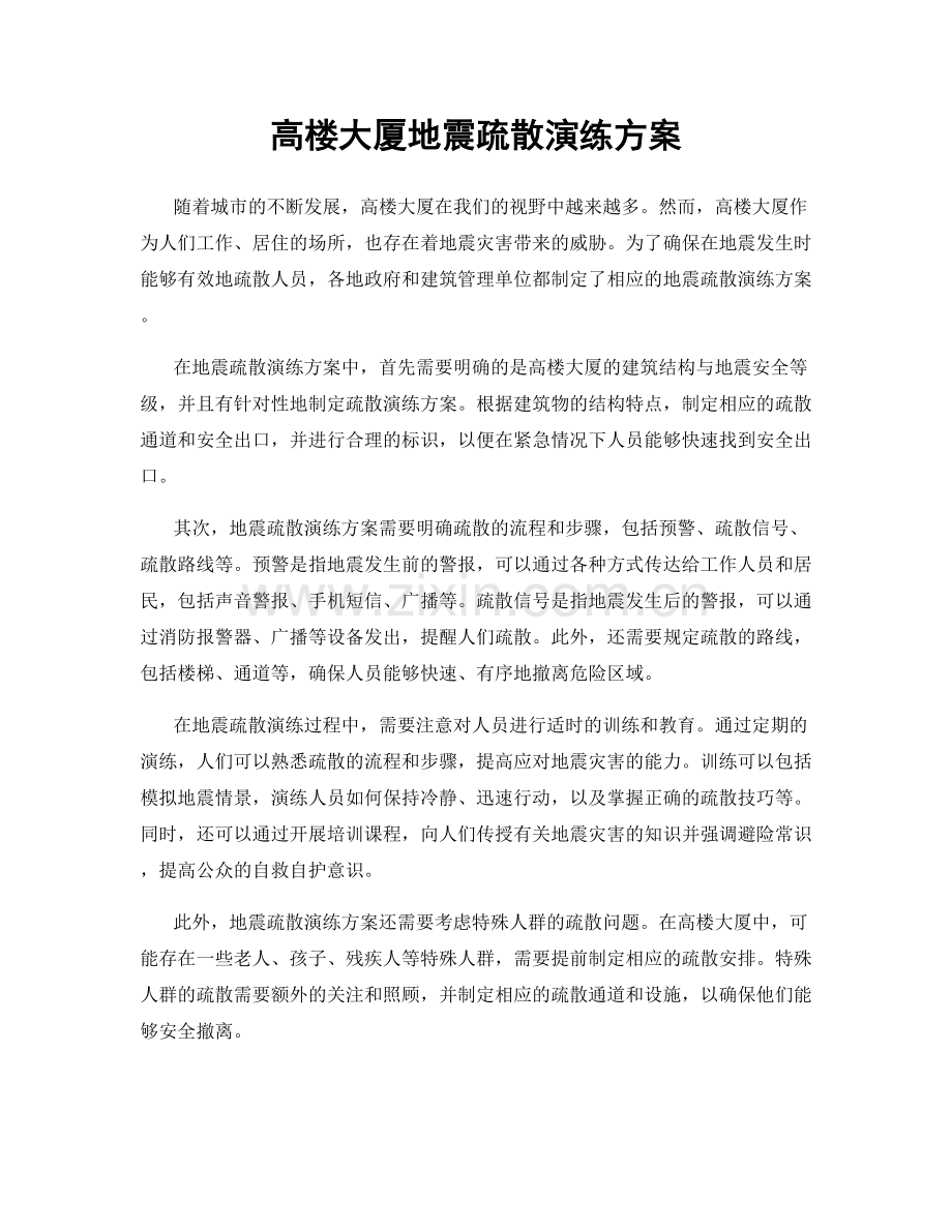 高楼大厦地震疏散演练方案.docx_第1页