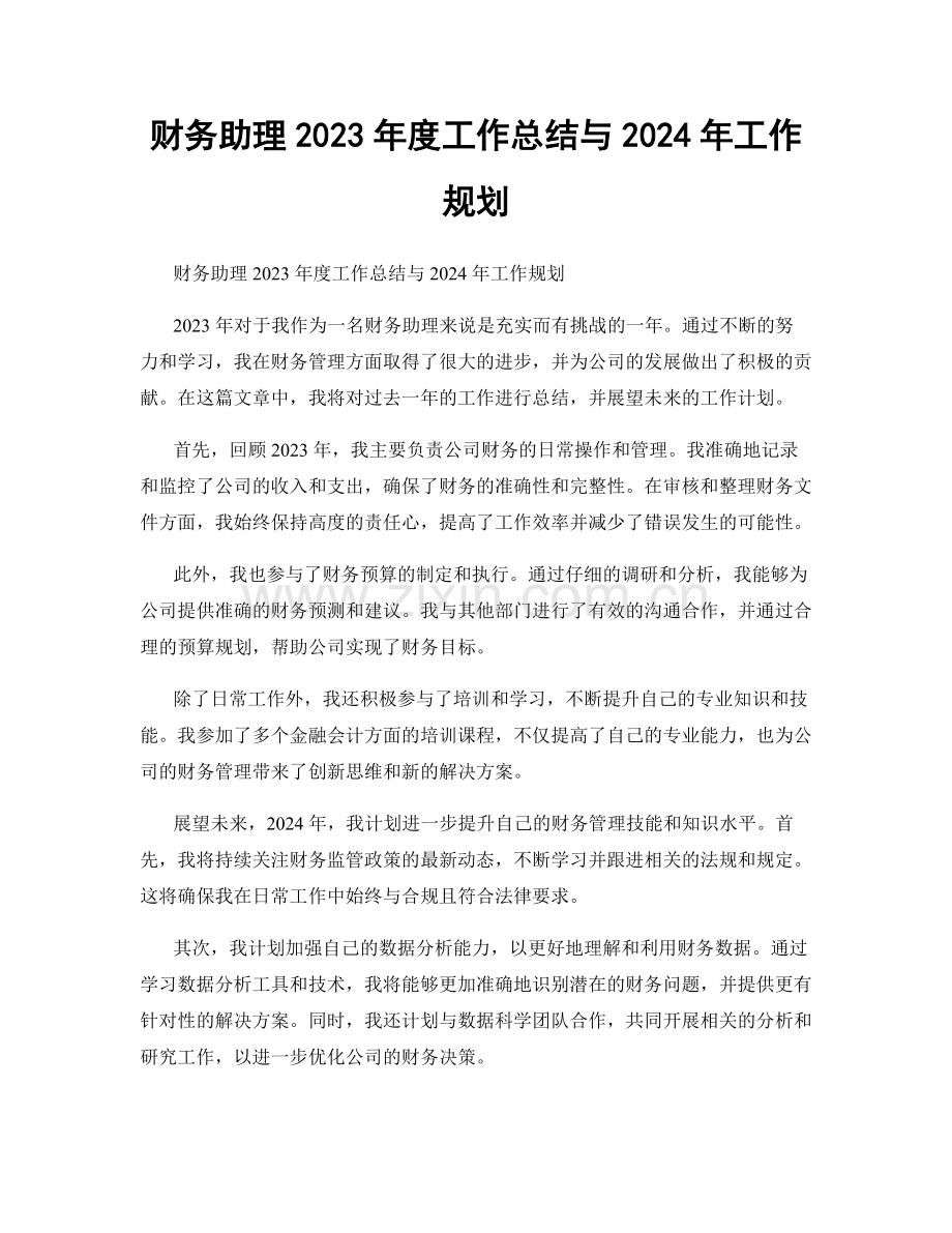 财务助理2023年度工作总结与2024年工作规划.docx_第1页