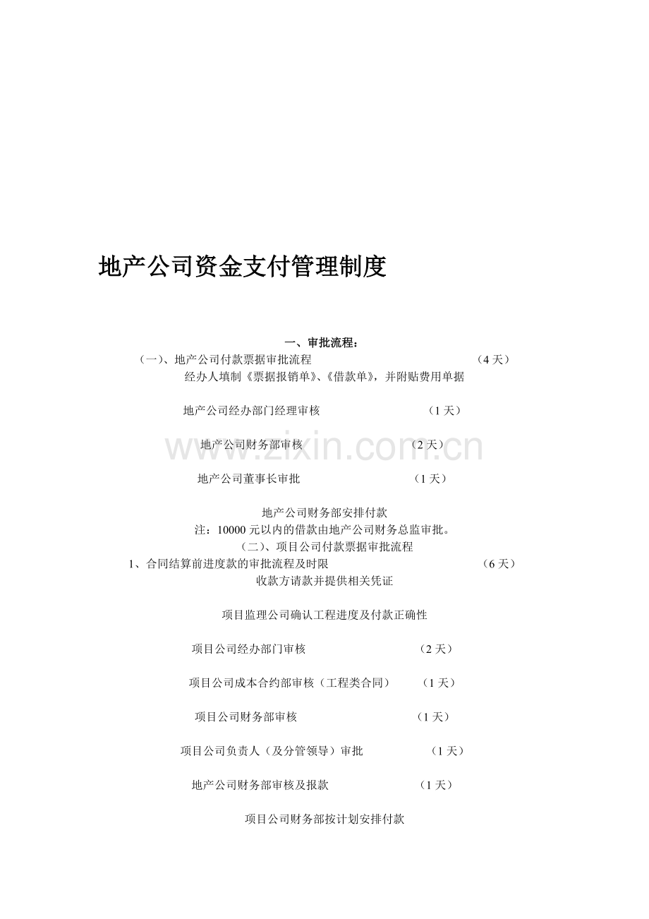 地产公司资金支付管理制度.doc_第1页