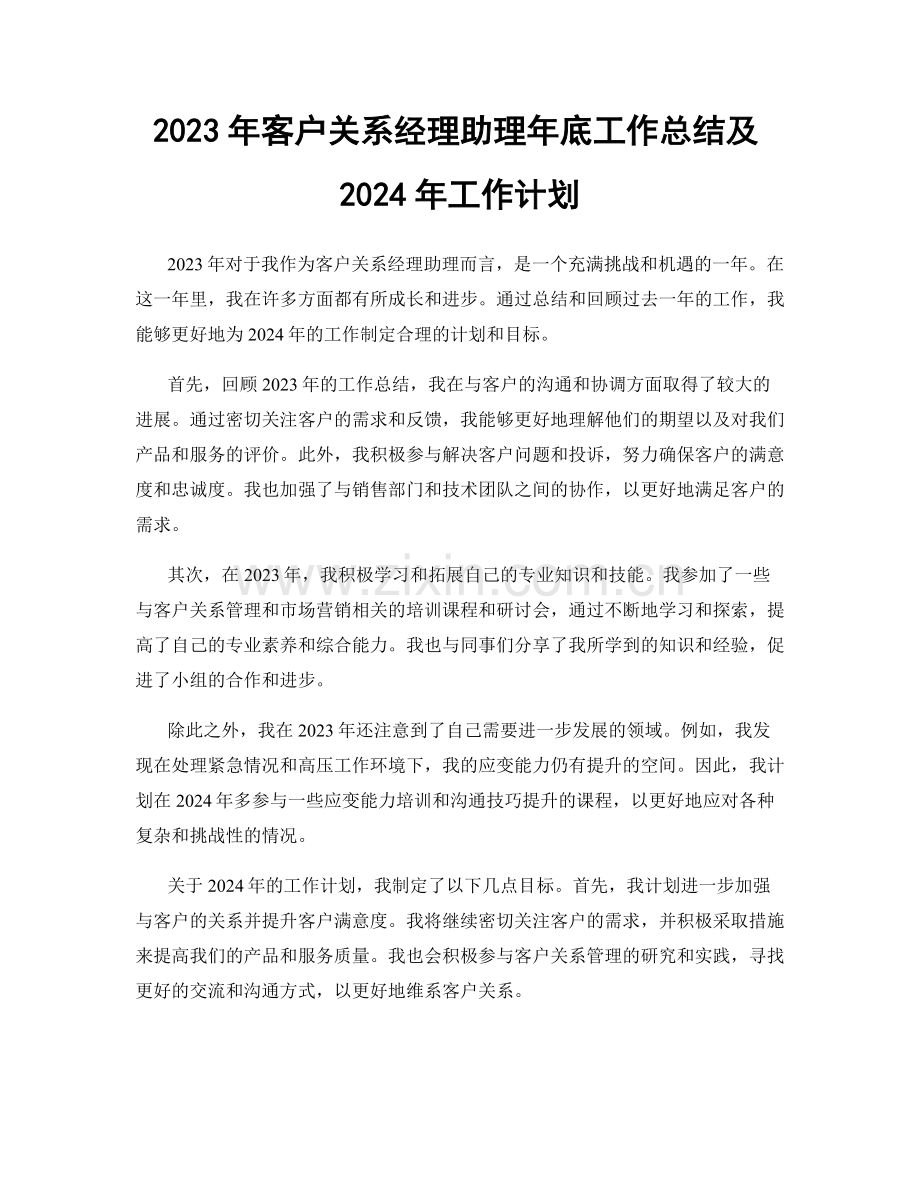 2023年客户关系经理助理年底工作总结及2024年工作计划.docx_第1页