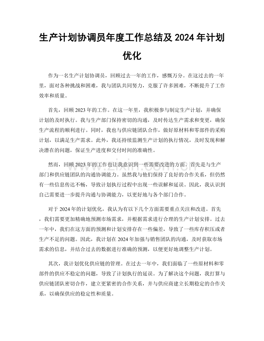 生产计划协调员年度工作总结及2024年计划优化.docx_第1页