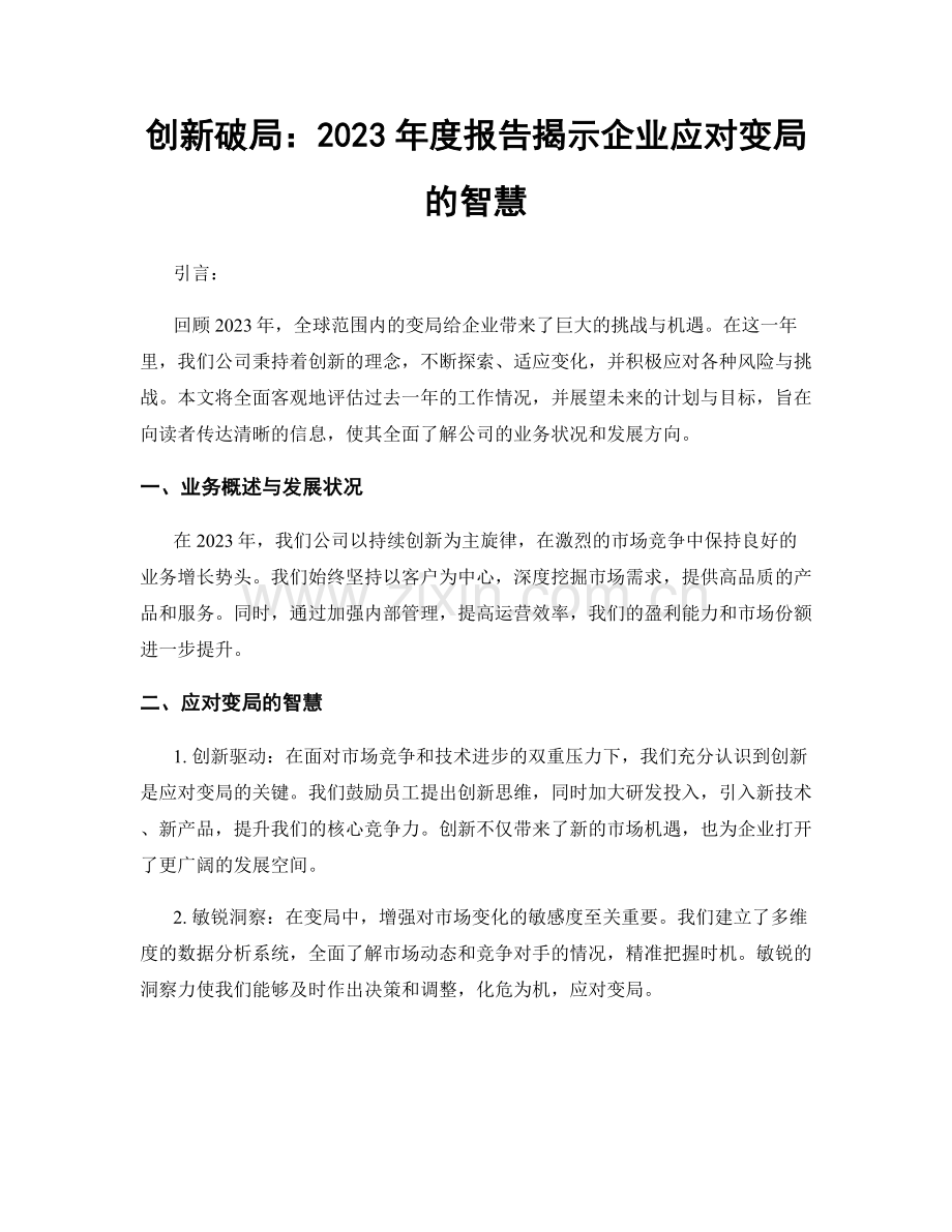 创新破局：2023年度报告揭示企业应对变局的智慧.docx_第1页