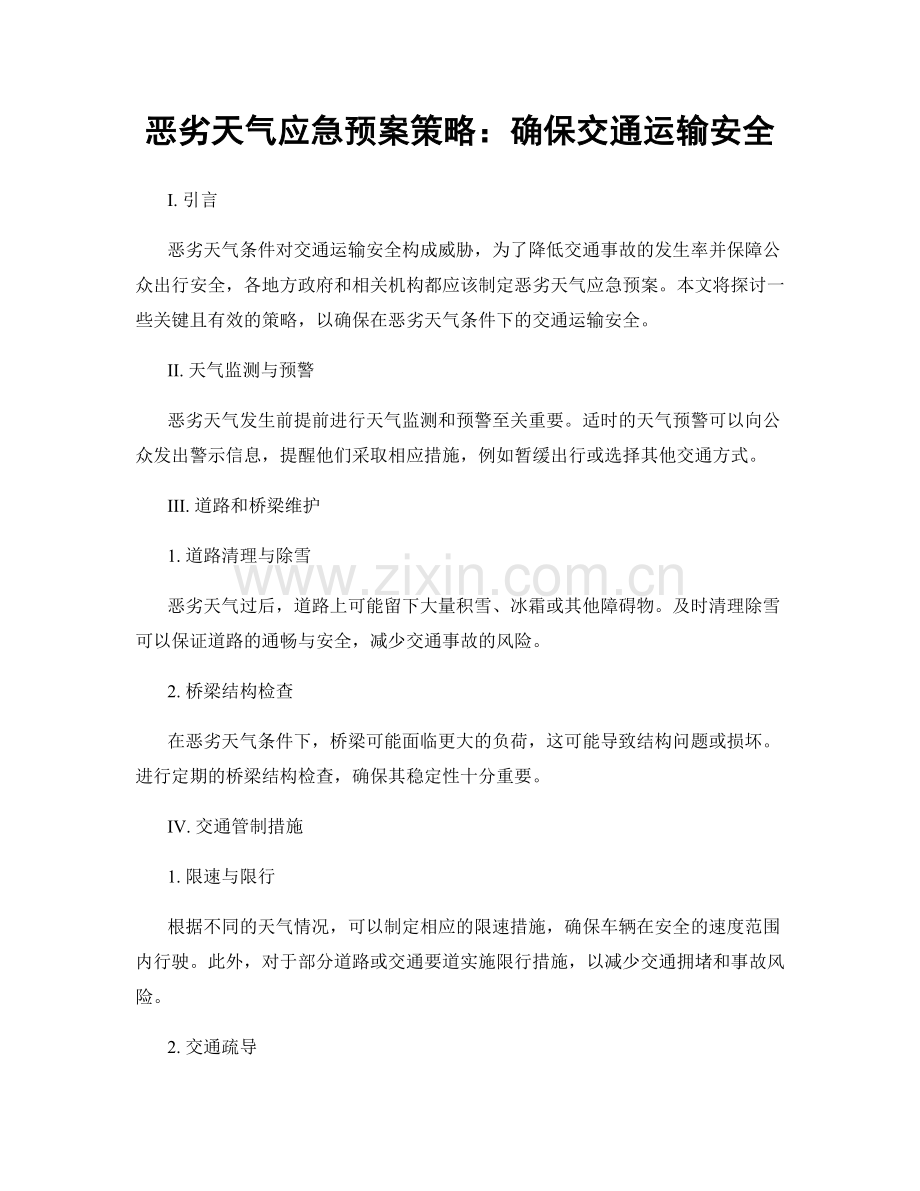 恶劣天气应急预案策略：确保交通运输安全.docx_第1页