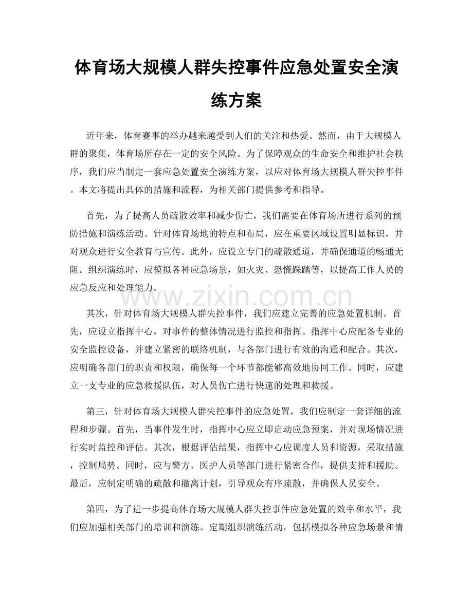 体育场大规模人群失控事件应急处置安全演练方案.docx_第1页