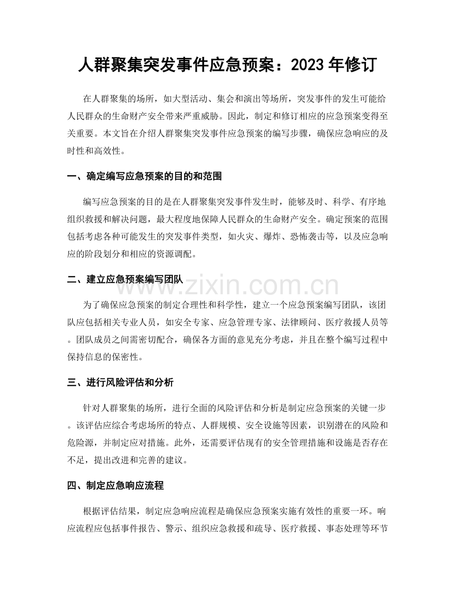 人群聚集突发事件应急预案：2023年修订.docx_第1页