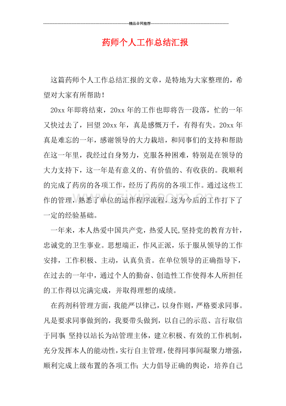 药师个人工作总结汇报.doc_第1页