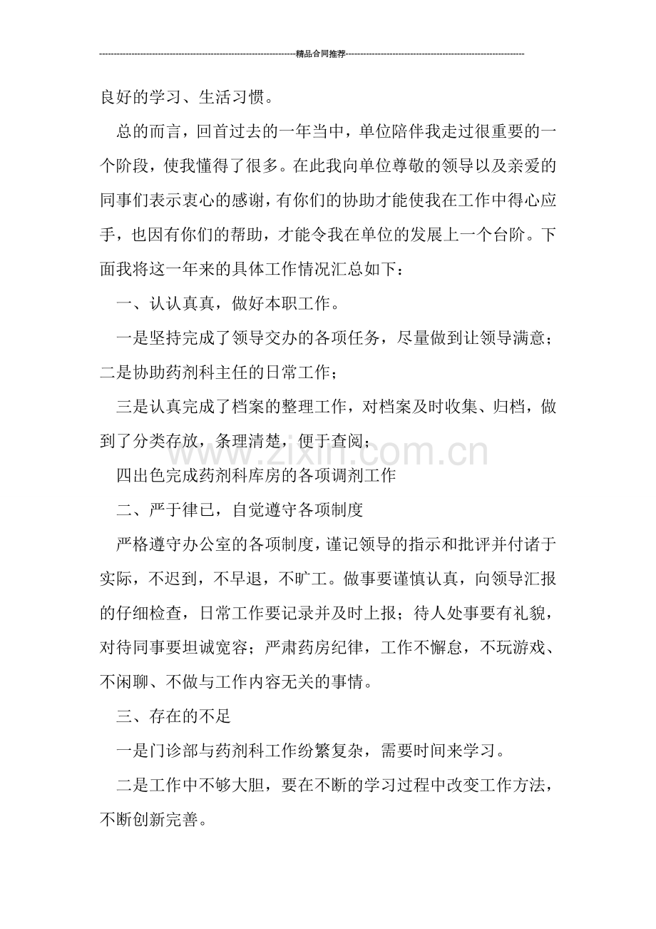 药师个人工作总结汇报.doc_第2页