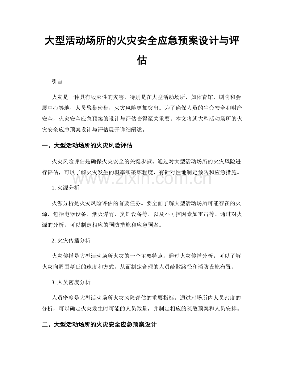 大型活动场所的火灾安全应急预案设计与评估.docx_第1页