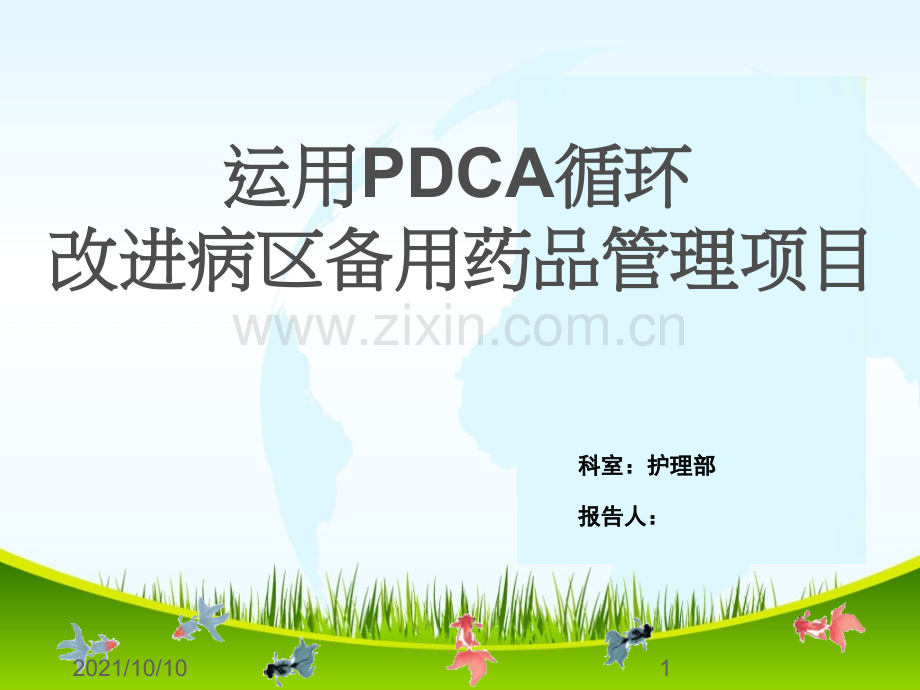 改进病区备用药品管理项目PDCA项目.ppt_第1页