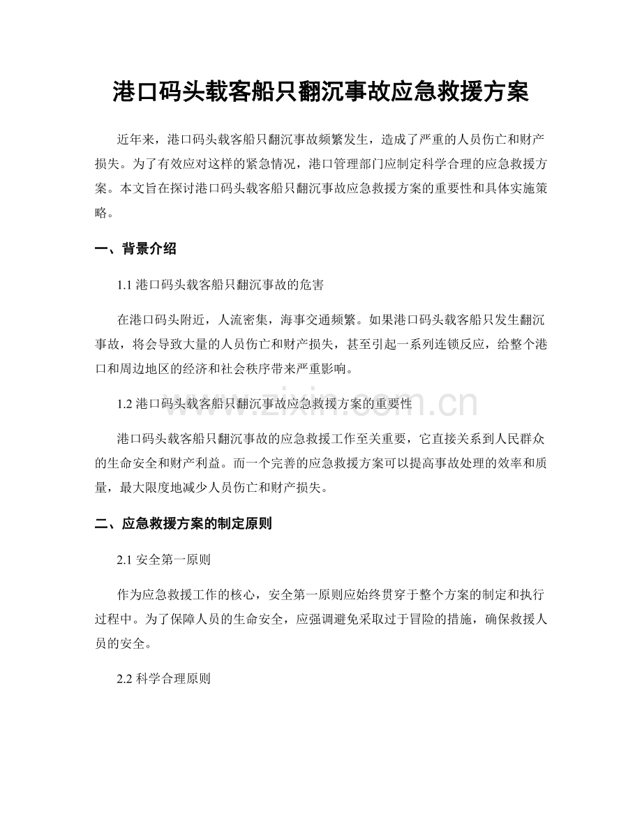 港口码头载客船只翻沉事故应急救援方案.docx_第1页