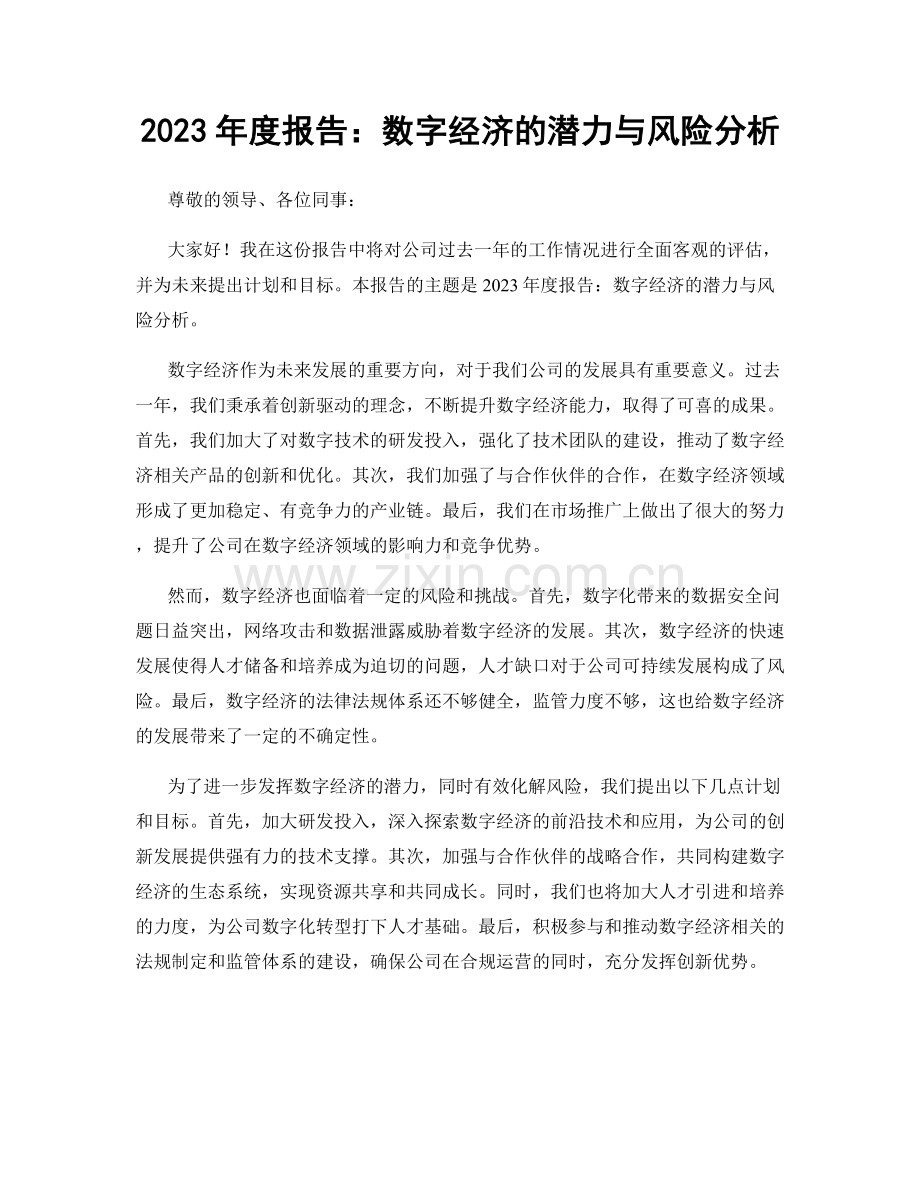 2023年度报告：数字经济的潜力与风险分析.docx_第1页