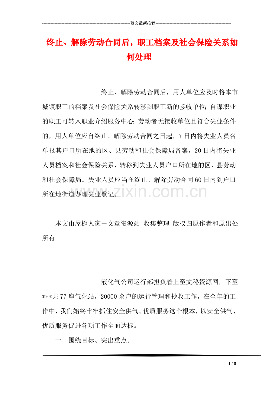 终止、解除劳动合同后-职工档案及社会保险关系如何处理.doc_第1页