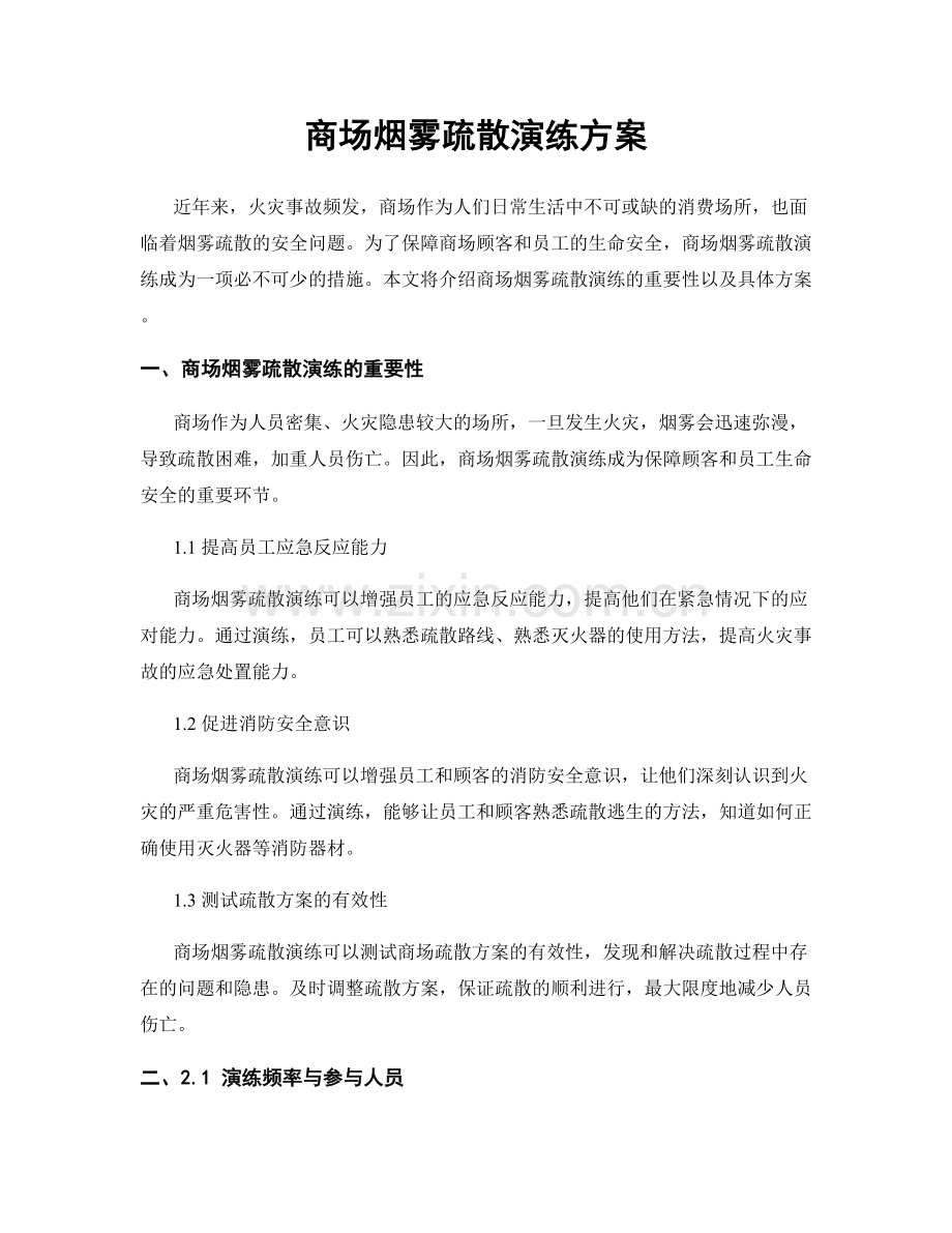 商场烟雾疏散演练方案.docx_第1页