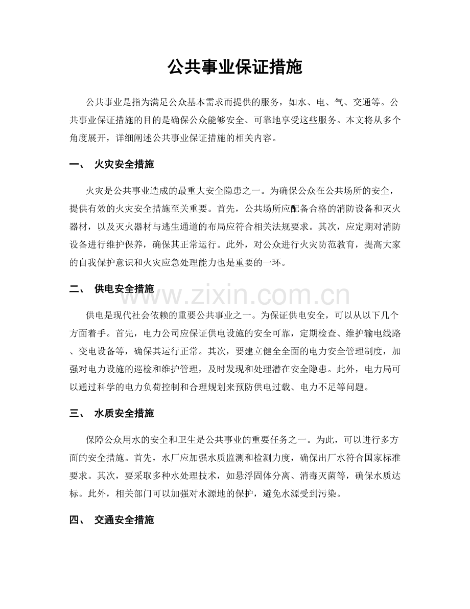 公共事业保证措施.docx_第1页