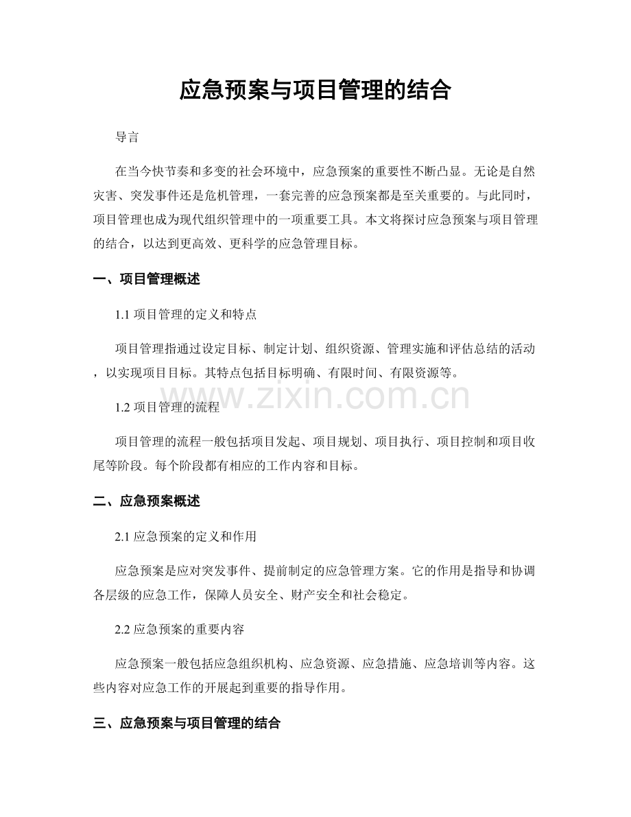 应急预案与项目管理的结合.docx_第1页