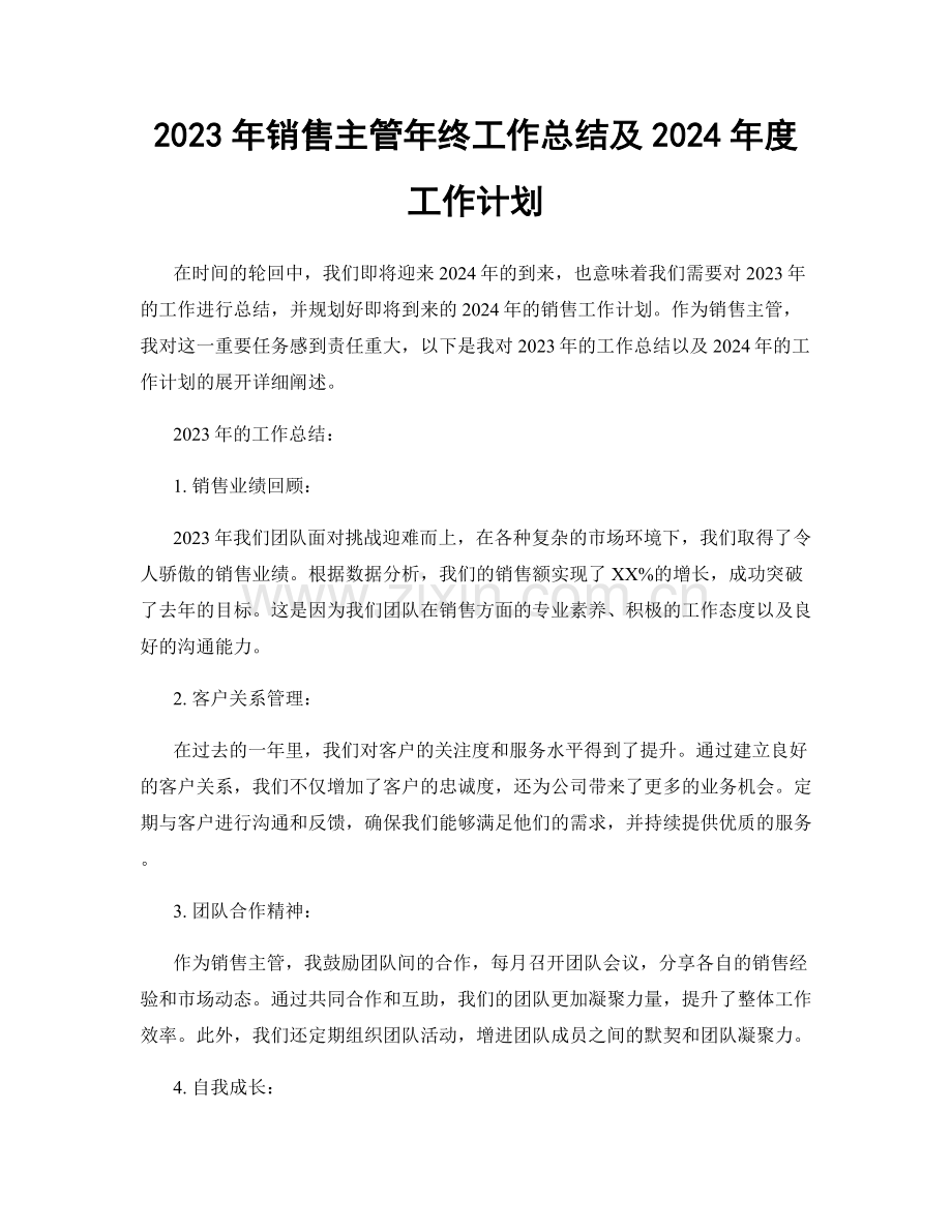 2023年销售主管年终工作总结及2024年度工作计划.docx_第1页