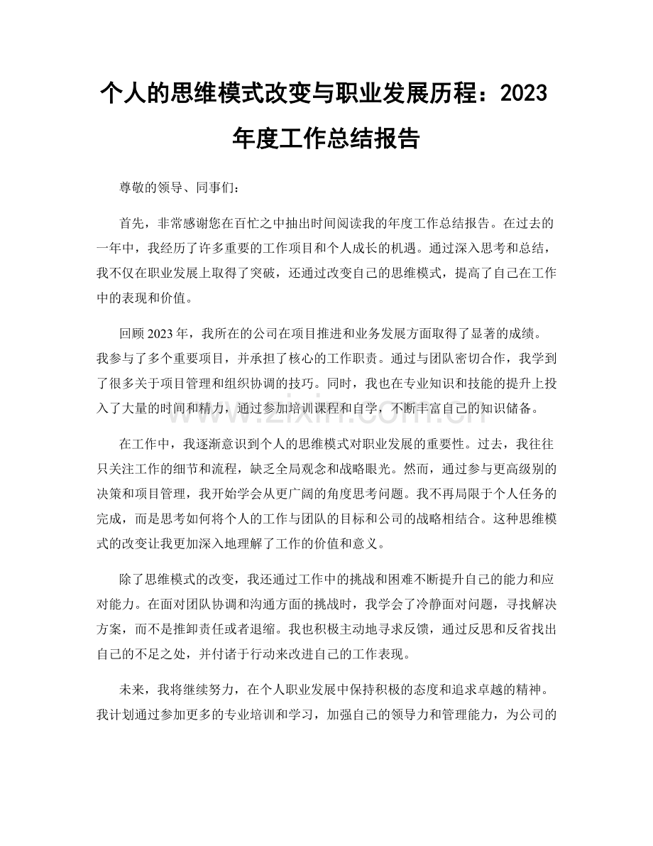 个人的思维模式改变与职业发展历程：2023年度工作总结报告.docx_第1页