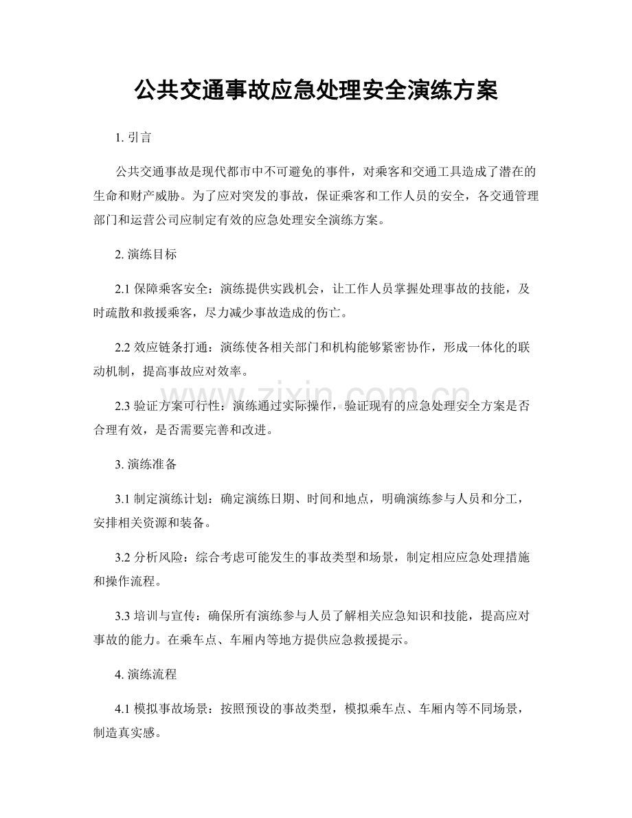 公共交通事故应急处理安全演练方案.docx_第1页