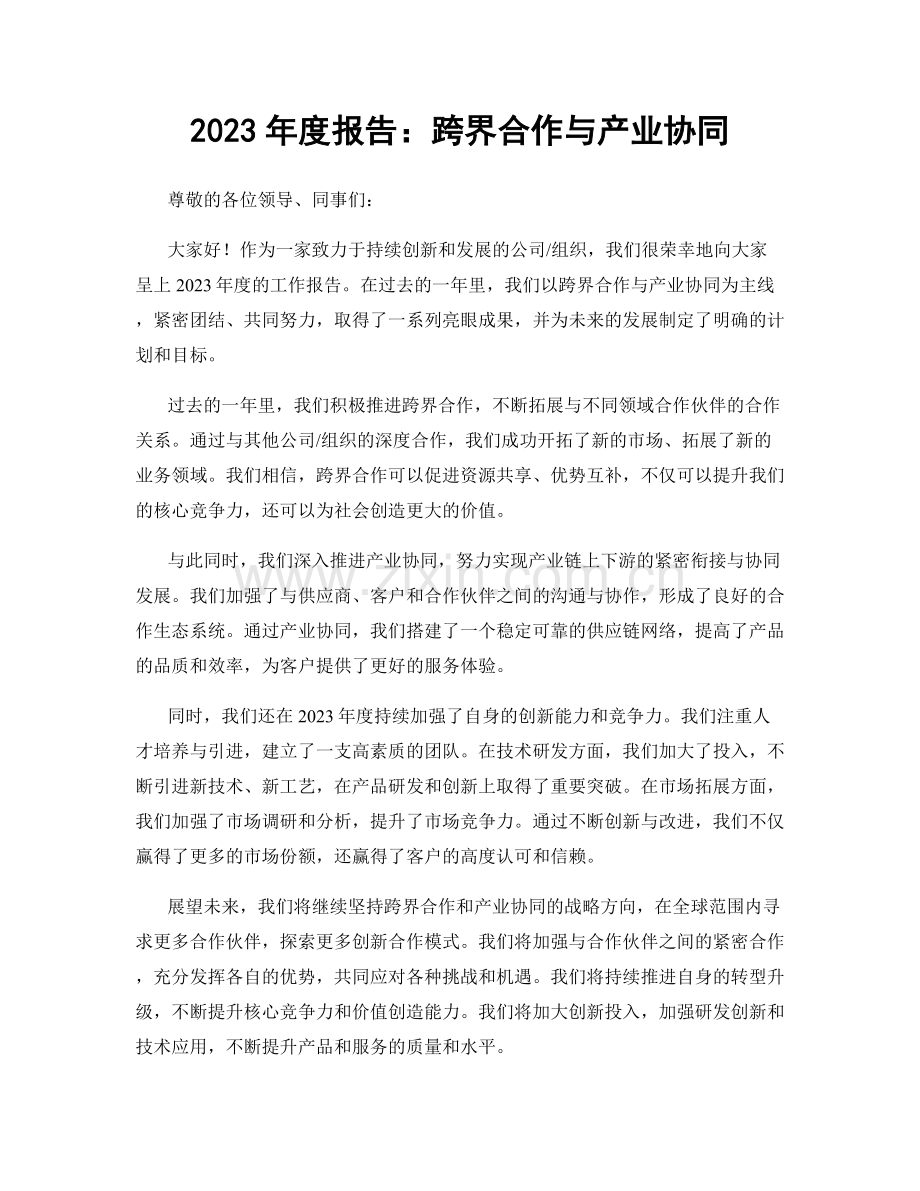 2023年度报告：跨界合作与产业协同.docx_第1页