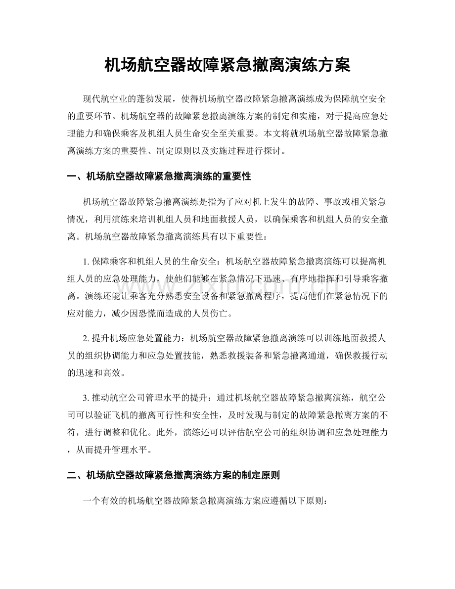 机场航空器故障紧急撤离演练方案.docx_第1页