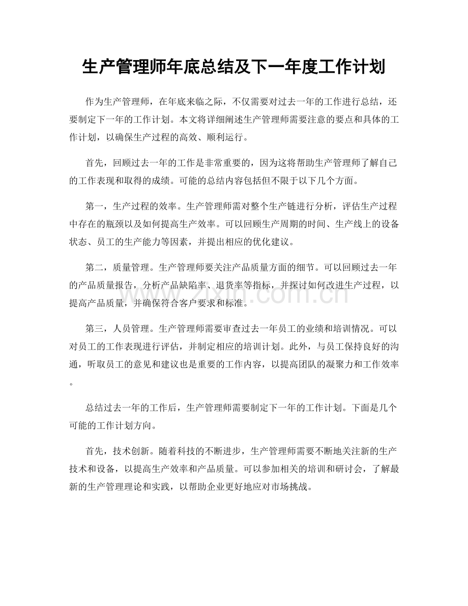 生产管理师年底总结及下一年度工作计划.docx_第1页