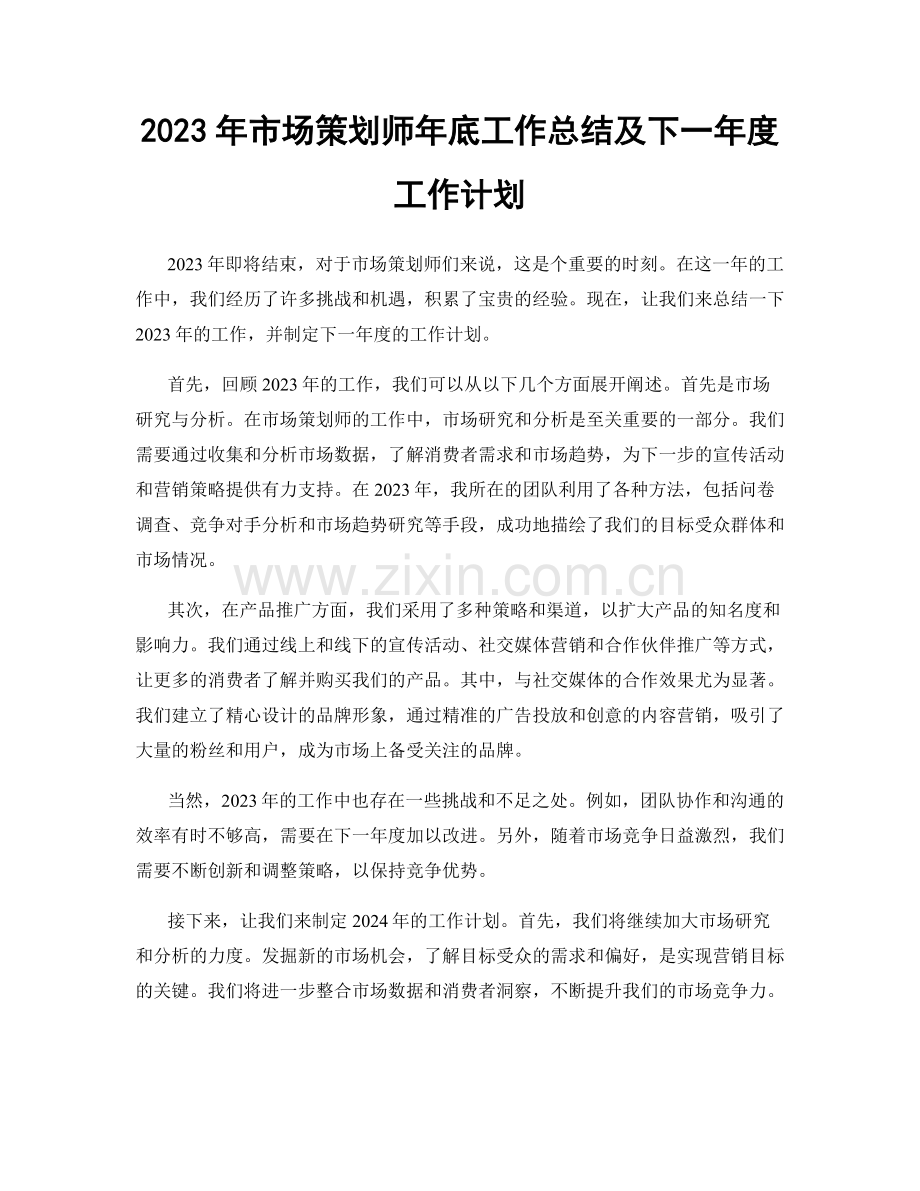 2023年市场策划师年底工作总结及下一年度工作计划.docx_第1页