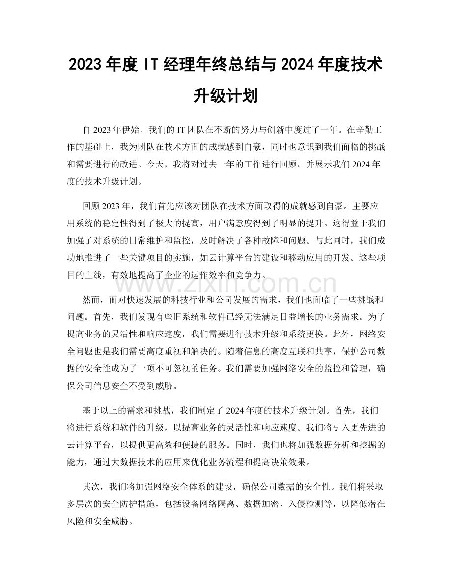 2023年度IT经理年终总结与2024年度技术升级计划.docx_第1页