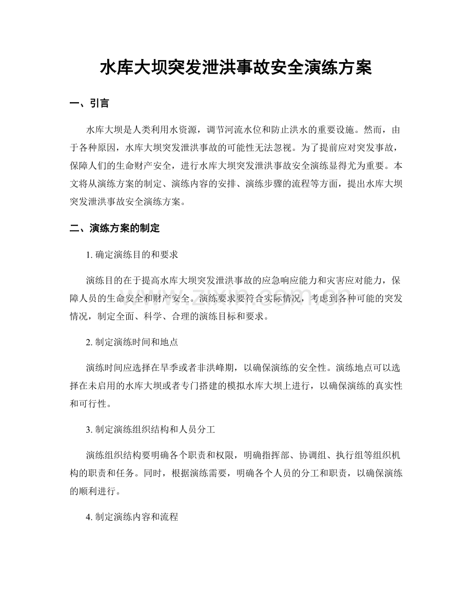 水库大坝突发泄洪事故安全演练方案.docx_第1页