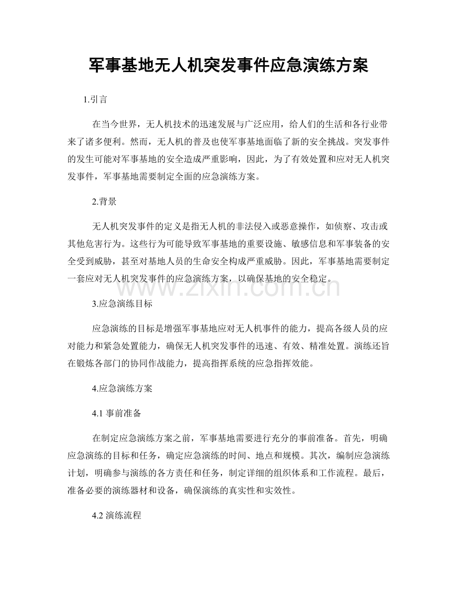 军事基地无人机突发事件应急演练方案.docx_第1页