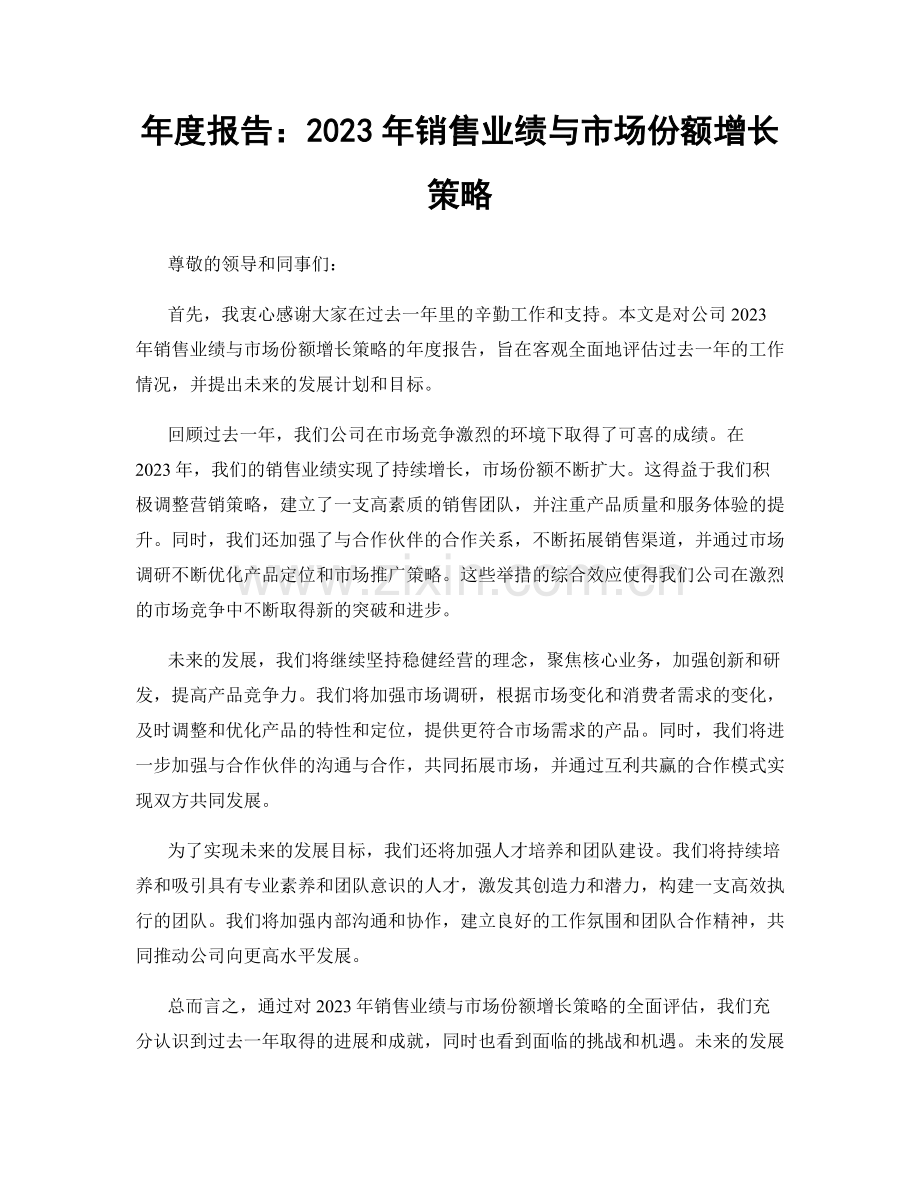 年度报告：2023年销售业绩与市场份额增长策略.docx_第1页