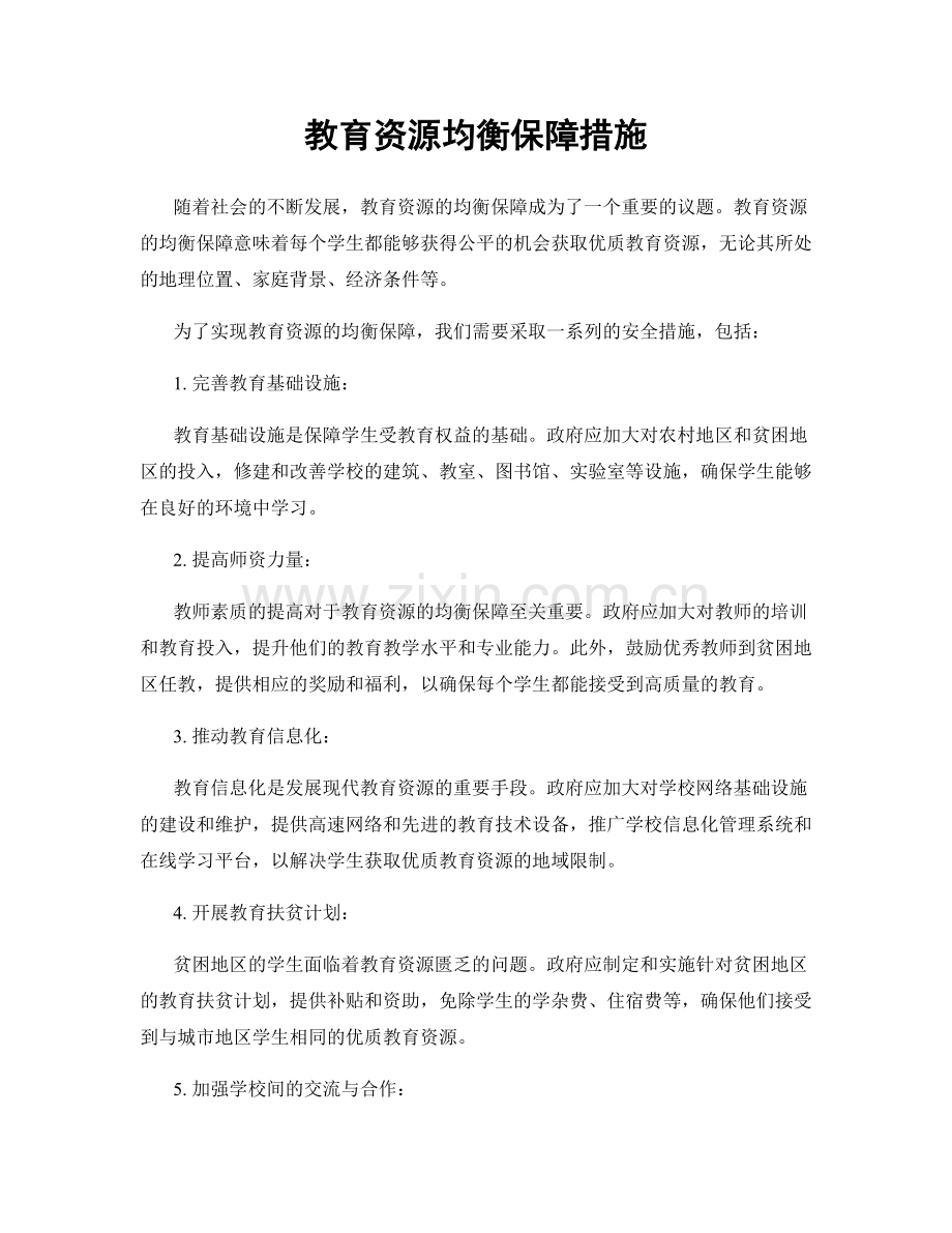 教育资源均衡保障措施.docx_第1页