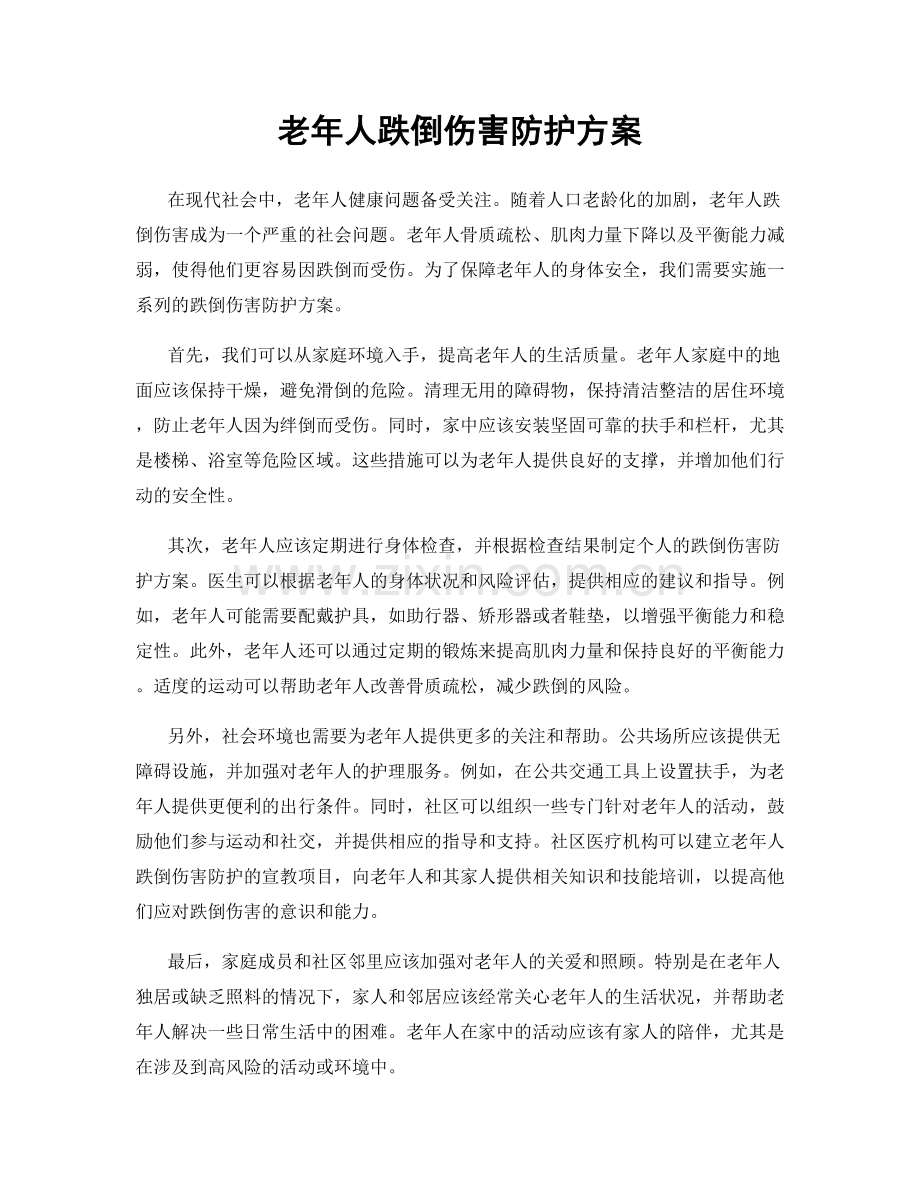 老年人跌倒伤害防护方案.docx_第1页