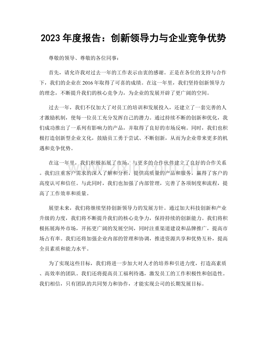 2023年度报告：创新领导力与企业竞争优势.docx_第1页