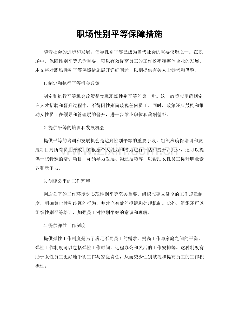 职场性别平等保障措施.docx_第1页